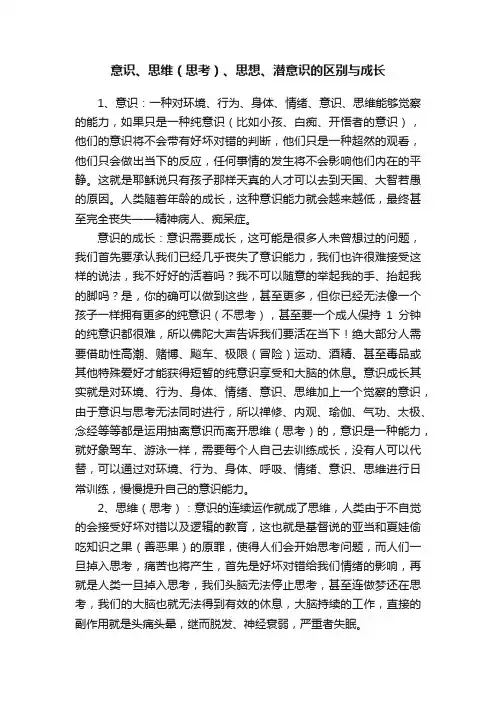 意识、思维（思考）、思想、潜意识的区别与成长