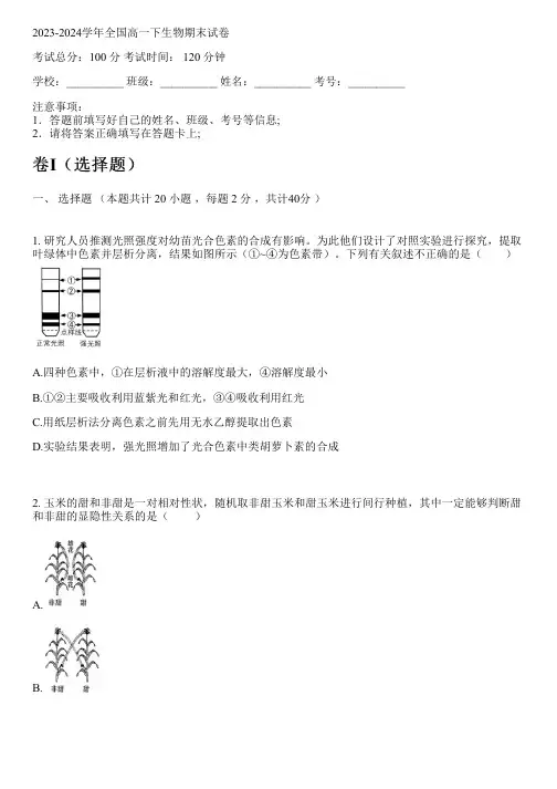 2023-2024学年全国高中高一下生物人教版期末试卷(含解析)