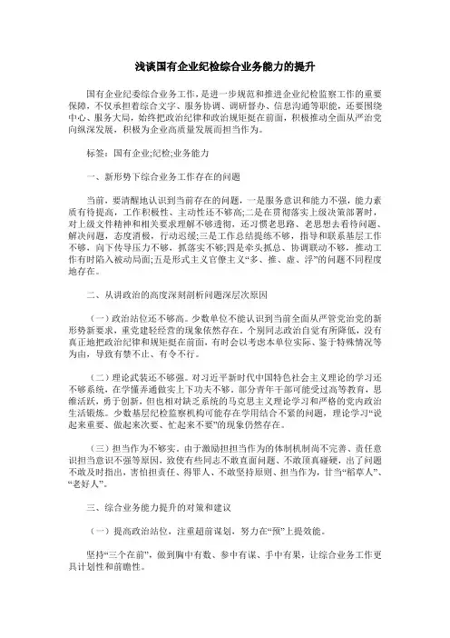 浅谈国有企业纪检综合业务能力的提升