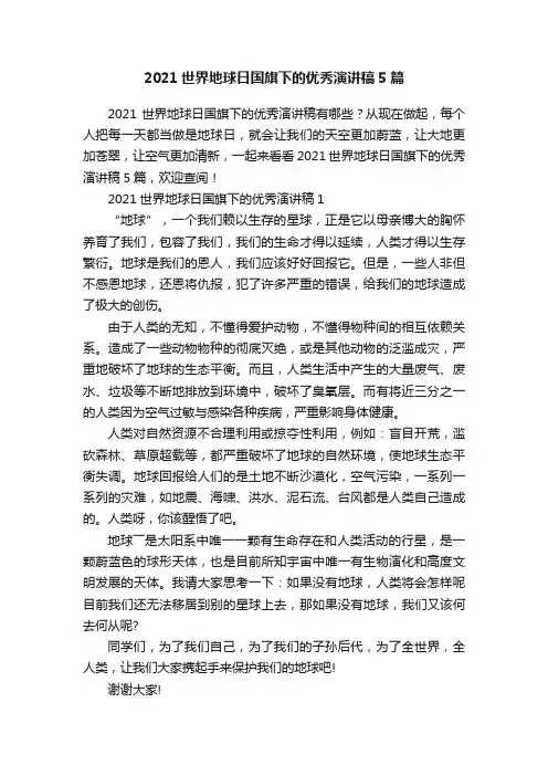 2021世界地球日国旗下的优秀演讲稿5篇
