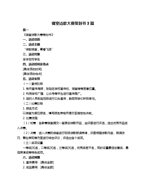 寝室诗歌大赛策划书3篇