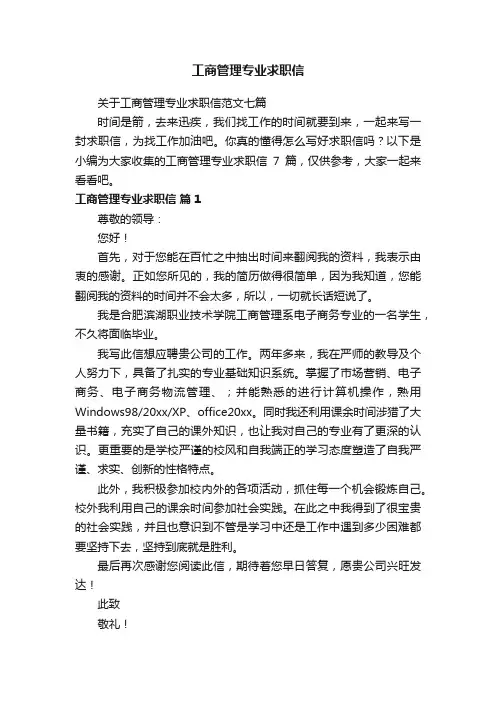 关于工商管理专业求职信范文七篇