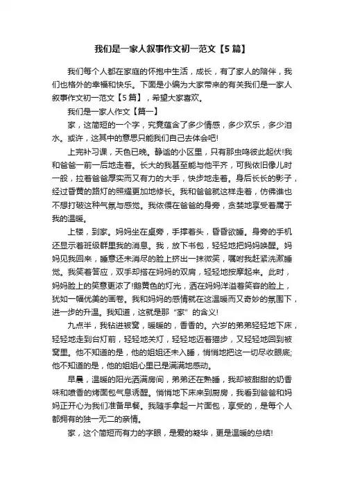 我们是一家人叙事作文初一范文【5篇】