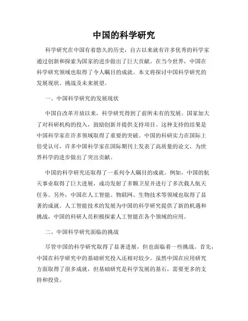 中国的科学研究