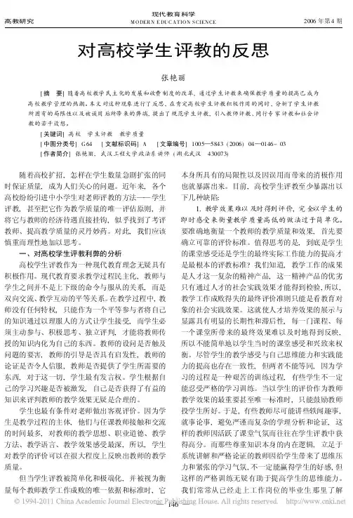 对高校学生评教的反思_张艳丽
