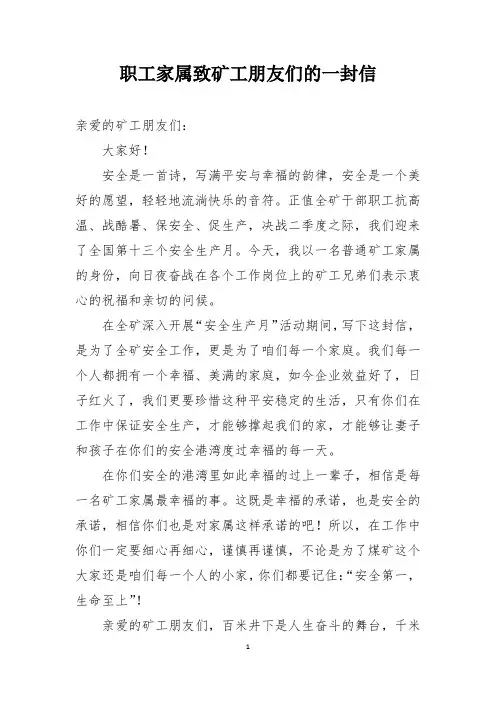 职工家属致矿工朋友们的一封信