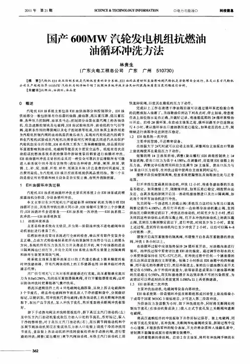 国产600MW汽轮发电机组抗燃油油循环冲洗方法