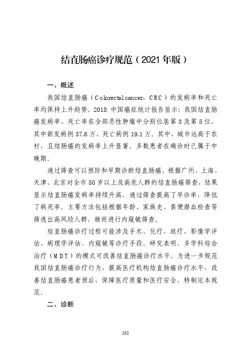 结直肠癌诊疗规范(2021年版)