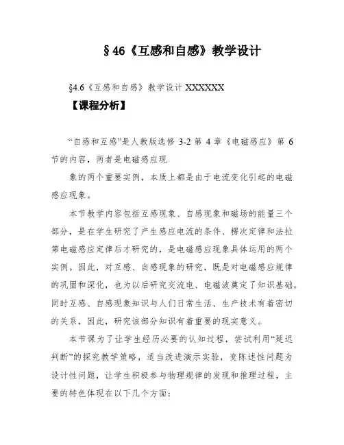 §46《互感和自感》教学设计