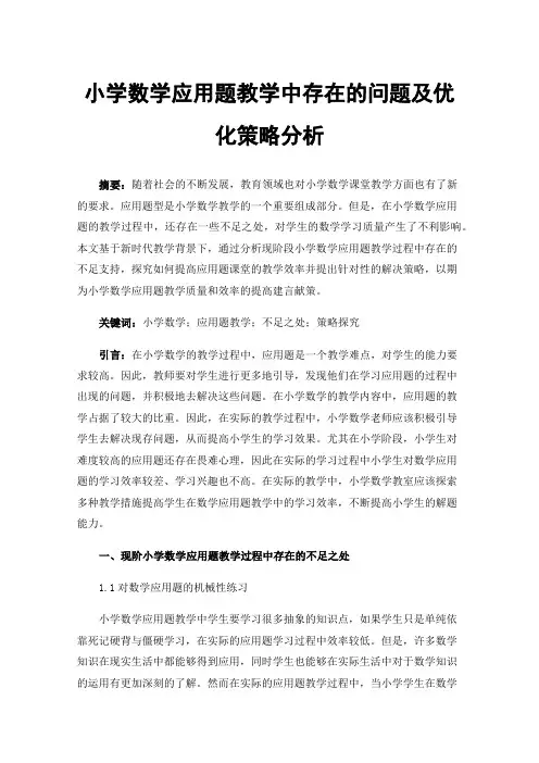 小学数学应用题教学中存在的问题及优化策略分析
