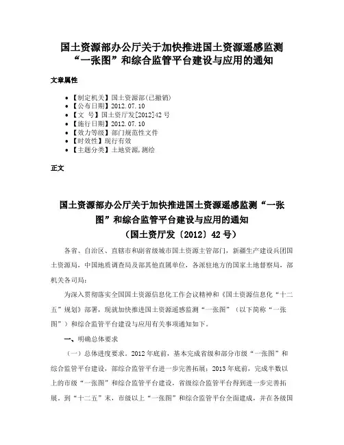 国土资源部办公厅关于加快推进国土资源遥感监测“一张图”和综合监管平台建设与应用的通知