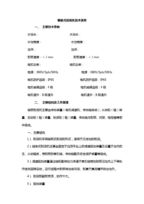 链板式刮泥机技术说明