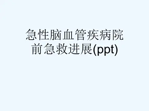急性脑血管疾病院前急救进展(ppt)
