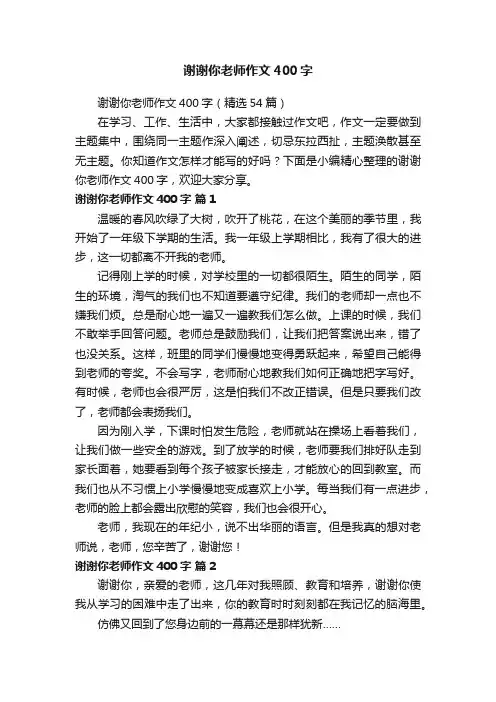 谢谢你老师作文400字（精选54篇）