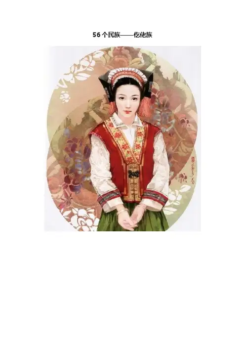 56个民族——仡佬族