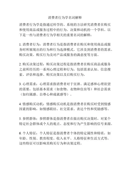 消费者行为学名词解释