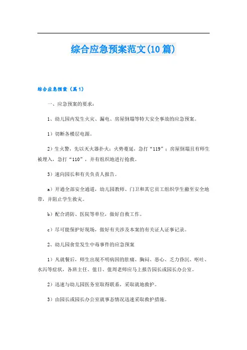综合应急预案范文(10篇)