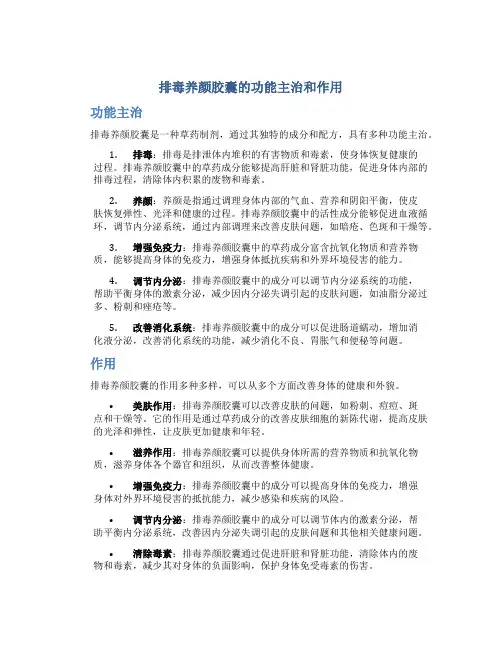 排毒养颜胶囊的功能主治和作用