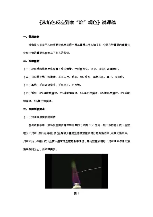 《从焰色反应到察“焰”观色》说课稿(全国化学实验说课大赛获奖案例)