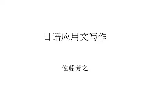101日语应用文写作