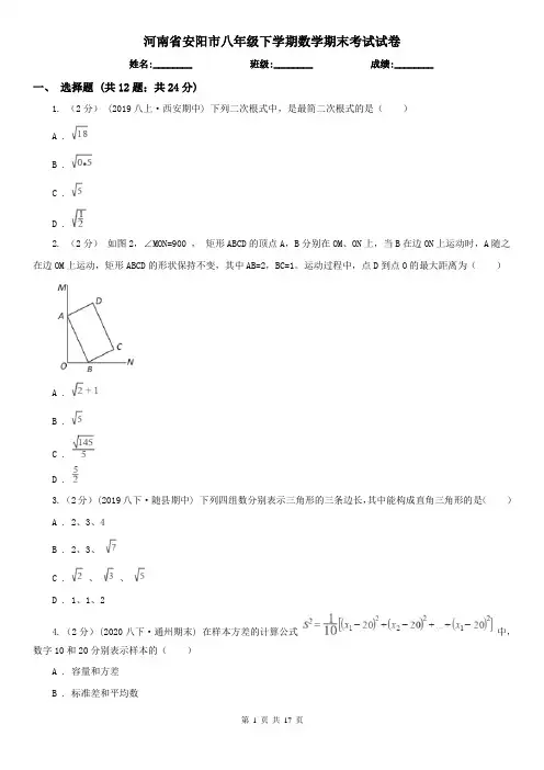 河南省安阳市八年级下学期数学期末考试试卷 