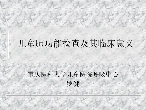 儿童肺功能检查