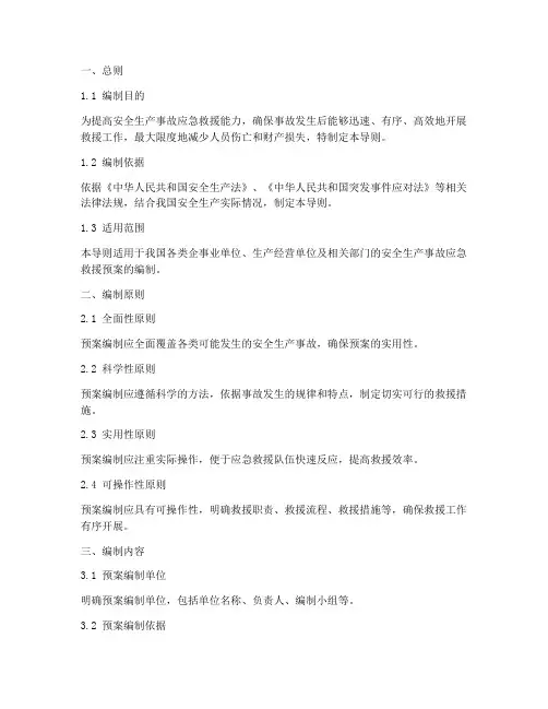 安全生产救援预案编制导则