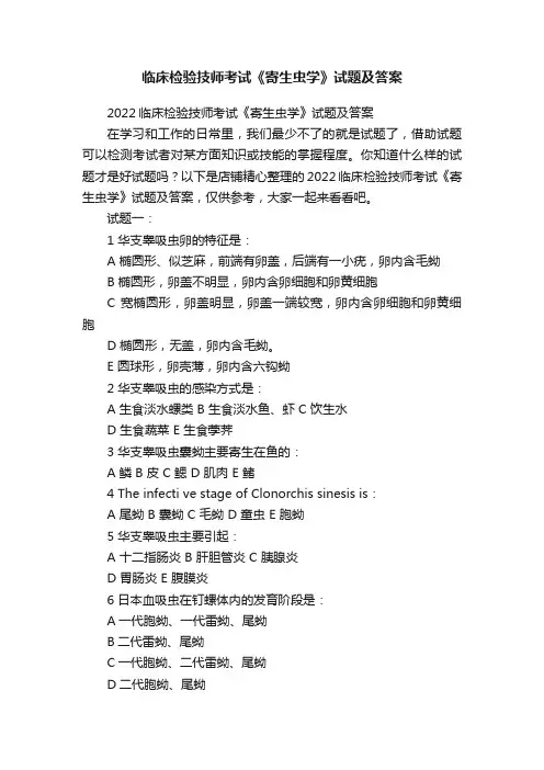 临床检验技师考试《寄生虫学》试题及答案