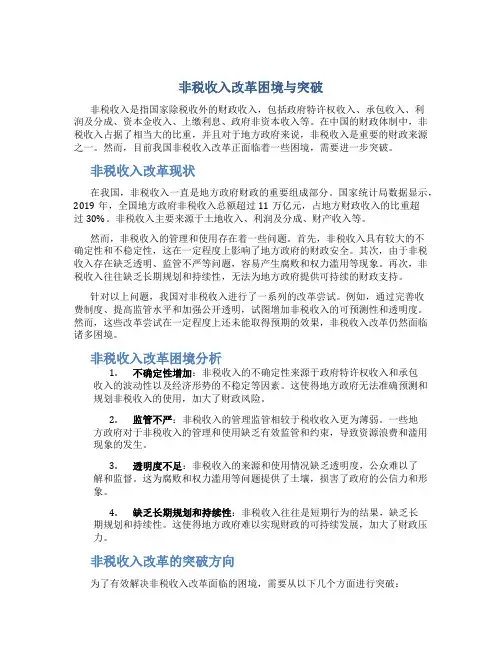 非税收入改革困境与突破