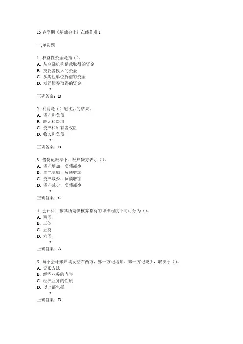 东大15春学期《基础会计》在线作业1满分答案