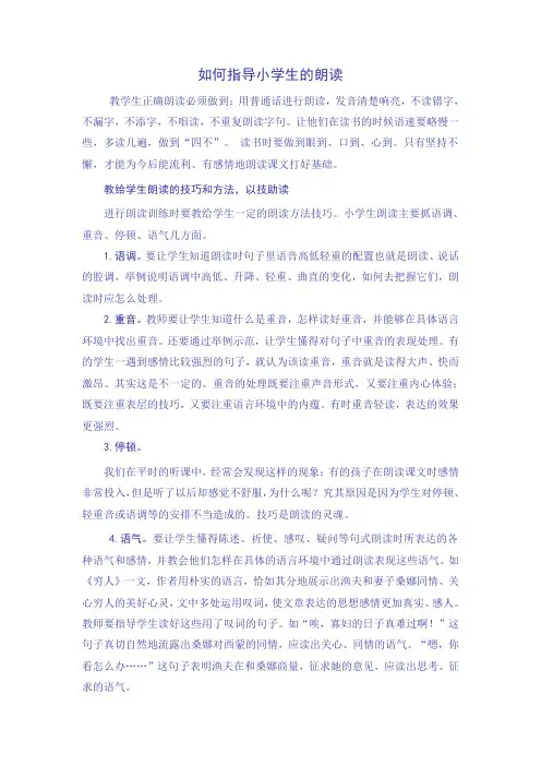 如何指导小学生的朗读