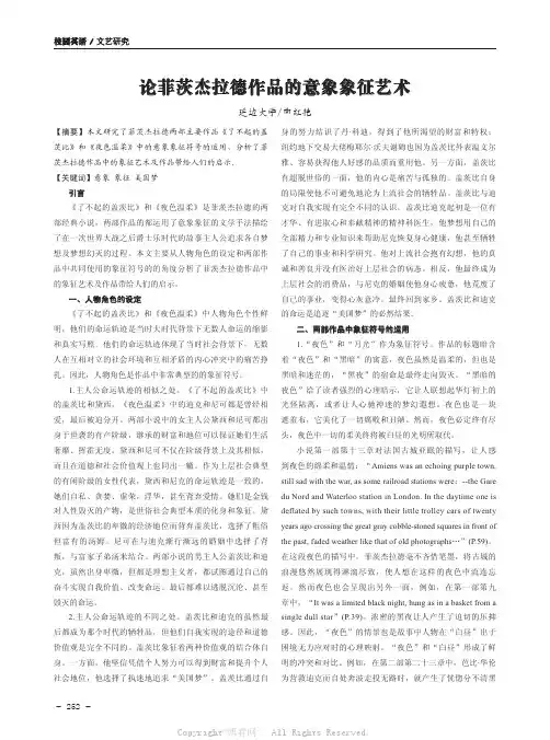 论菲茨杰拉德作品的意象象征艺术 