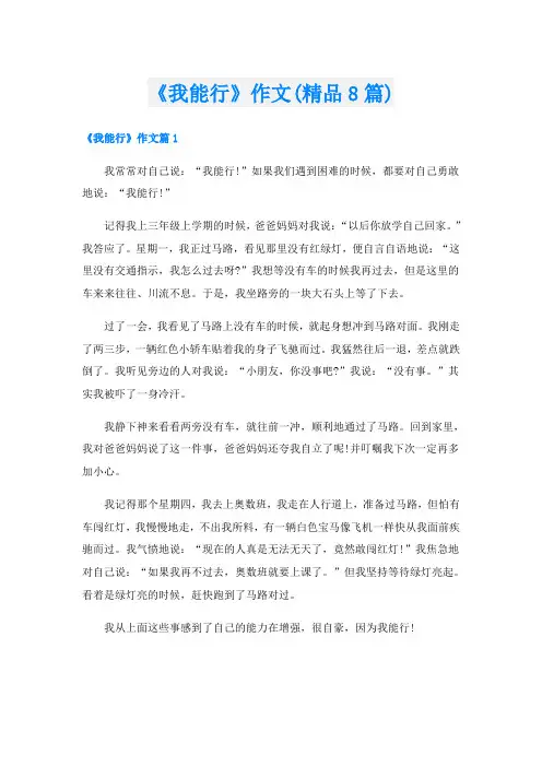 《我能行》作文(精品8篇)