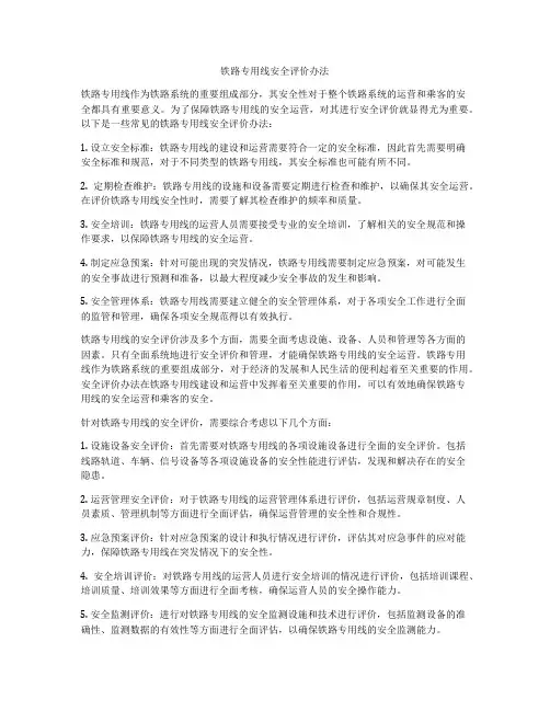 铁路专用线安全评价办法