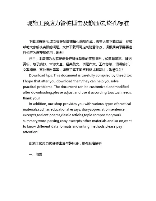 现施工预应力管桩锤击及静压法,终孔标准