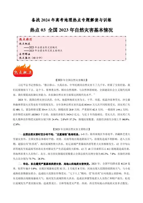 热点03 全国2023年自然灾害基本情况-备战2024年高考地理热点专题解读与训练