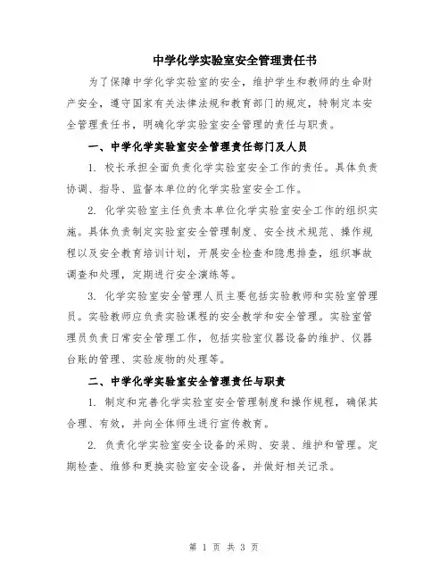 中学化学实验室安全管理责任书