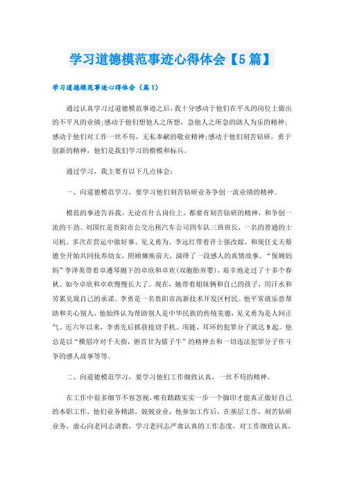 学习道德模范事迹心得体会【5篇】
