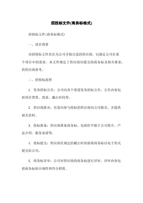 招投标文件(商务标格式)-无删减范文