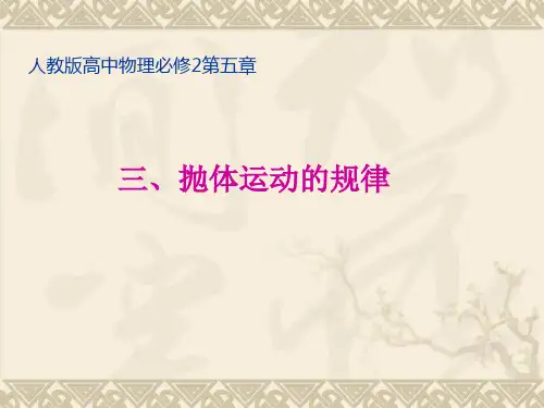 人教版高中物理必修2课件抛体运动的规律