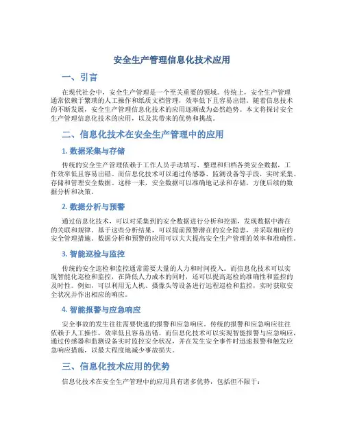 安全生产管理信息化技术应用