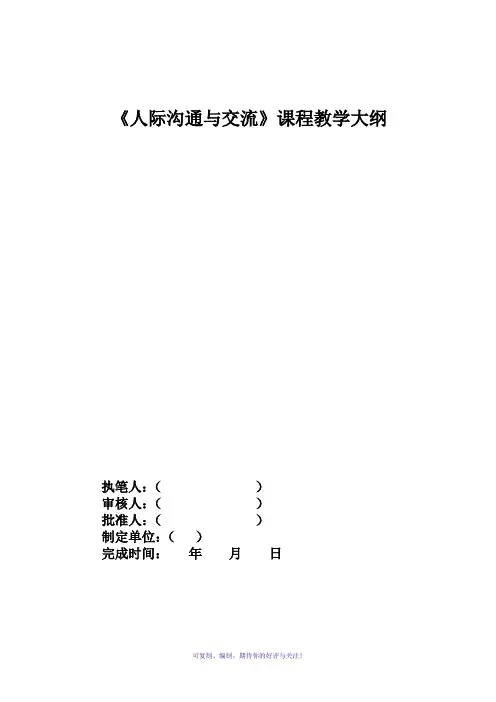 《人际沟通与交流》教学大纲