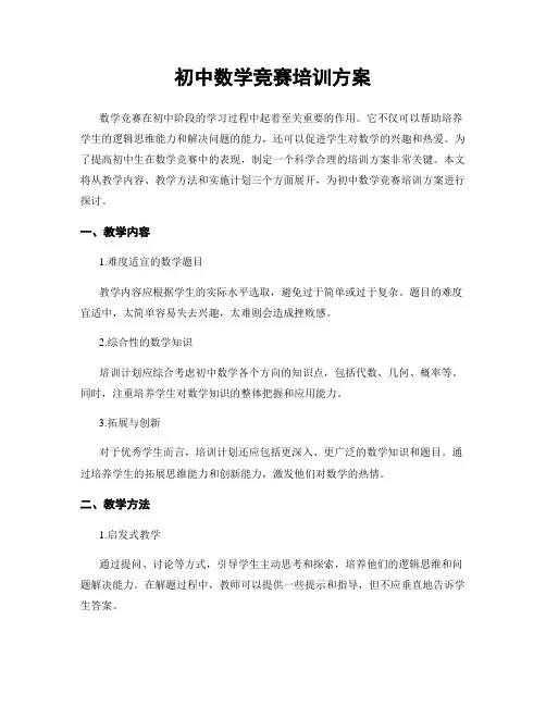初中数学竞赛培训方案