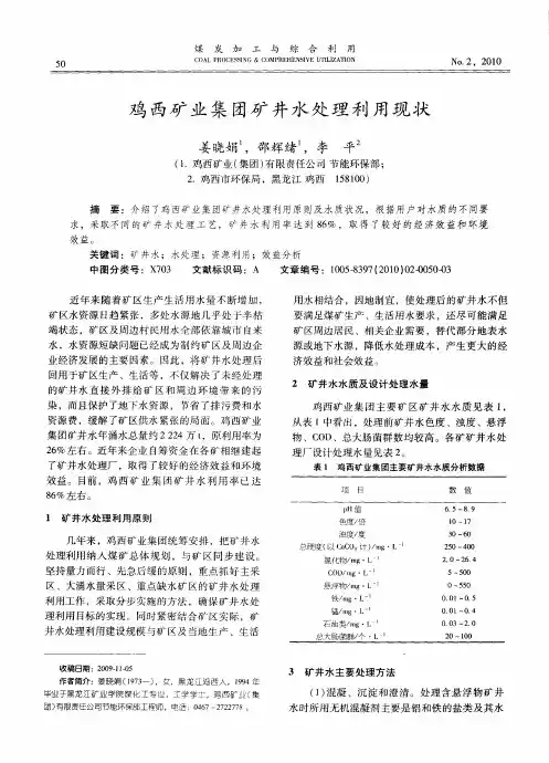 鸡西矿业集团矿井水处理利用现状