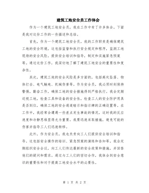 建筑工地安全员工作体会