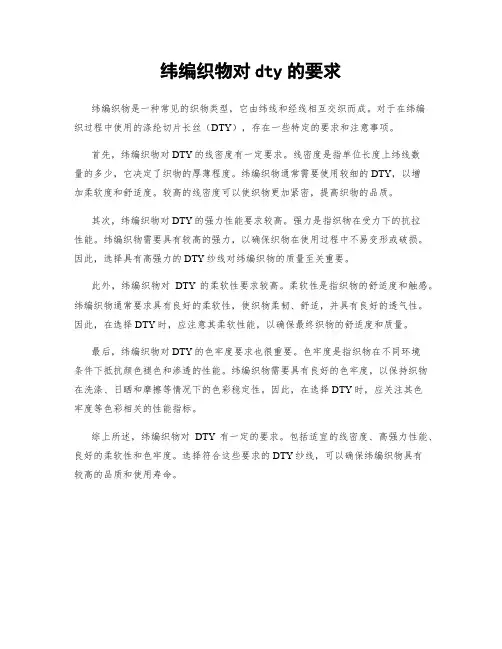 纬编织物对dty的要求