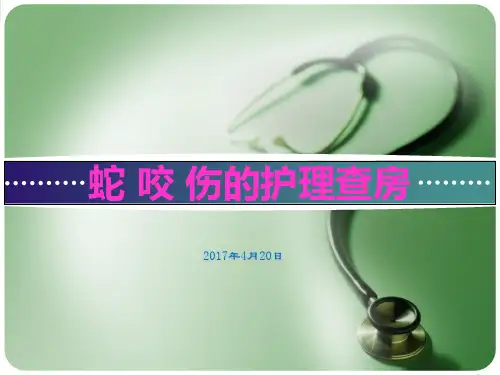 蛇咬伤的护理查房 
