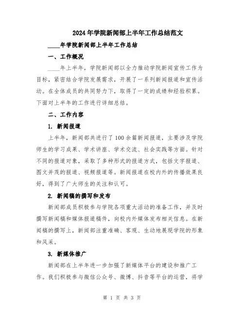 2024年学院新闻部上半年工作总结范文