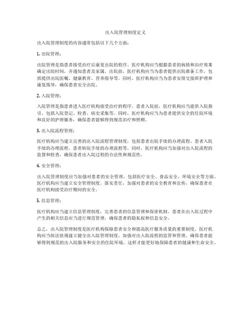 出入院管理制度定义