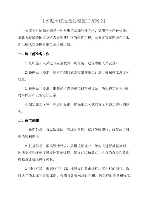 「水泥土桩地基处理施工方案2」